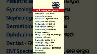 କେଉଁ ଡାକ୍ତର ଙ୍କୁ କଣ କୁହାଯାଏ English ରେ