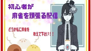 【雀魂/PC】#2　段位戦やっていくぜ！初心者から雀士にいきたい！三麻頑張りたい！