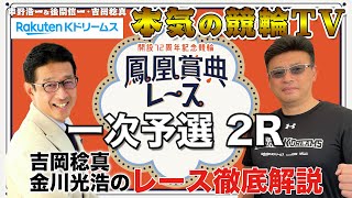 立川競輪GⅢ 開設72周年記念 鳳凰賞典レース2023 一次予選｜吉岡稔真・金川光浩のレース徹底解説【本気の競輪TV】