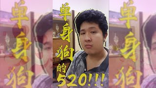 520 I Love You 我爱你 Bii～ 单身狗的520