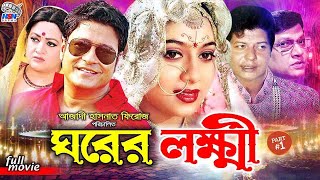 Ghorer Lokkhi (ঘরের লক্ষ্মী ) #BanglaSobi | Ferdous | Shabnur | Alamgir | Bobita | Faruk | Suchorita