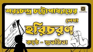 হরিচরণ। শরৎচন্দ্র চট্টোপাধ্যায়। বাংলা গল্প। Bengali audio story।