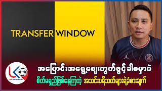 အပြောင်းအရွေ့ စျေးကွက်ဖွင့်ခါစမှာပဲ စိတ်မရှည်ဖြစ်နေကြတဲ့ ဘောလုံး ပရိသတ်များရဲ့ ခံစားချက်