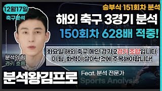 [분석왕김프로tv] 승무패 \u0026 프로토분석 - 승부식 151회차 \