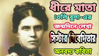 ধীরা মাতার জন্মদিনে লেখা সিস্টার নিবেদিতার অনবদ্য কবিতা || Kusum Bhattacharya || PRANARAM বাংলা