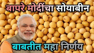 बापरे ! मोदीचा सोयाबीन बाबतीत महानिर्णय - त्यामुळे सोयाबीनच्या भावात प्रचंड तेजी