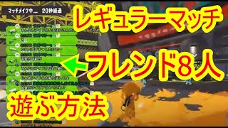 フレンドと8人でレギュラーマッチを遊ぶ方法スプラトゥーン3