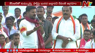 30 ఏళ్ళు భుజాలపైనా మోసిన కాంగ్రెస్ కు ద్రోహం చేశారు.. | Revanth Reddy | Ntv