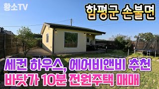 [전남주택매매] #1745 함평군 손불면 바닷가 10분 세컨 하우스, 에어비앤비 추천 전원주택 매매