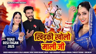 देसी फागण 2025 || Tejaji Fagan Song 2025  || खिड़की खोलो माली जी|| न्यू राजस्थानी फागण 2025 ||