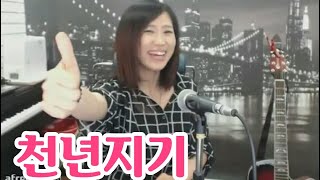 천년지기(유진표) - Cover by 미기 MIGI [Live] 千年知己 Friend