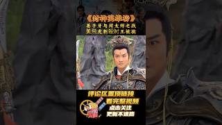 《封神英雄榜2》姜子牙与闻太师之战,黃飛虎刺殺紂王被擒01#short #2023shorts#封神榜#剧情解说 #电影剪辑 #影视解说 #一口气看完 #封神 #theheroes #古装剧 #神话