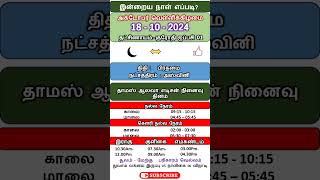 18 - 10 - 2024 , குரோதி ஐப்பசி 01, அக்டோபர் வெள்ளிக்கிழமை, இன்றைய பஞ்சாங்கம் எப்படி?, நல்ல நேரம்,