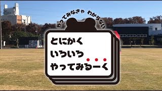 とにかくいろいろやってみるーく | フライングディスク編（アルバルク東京）