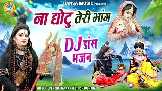 Shiv_Jhanki_Dance | ना घोटु तेरी भांग | DJ Jhanki Dance | DJ Shiv Bhajan 2024 | Shiv Jhanki Bhajan |
