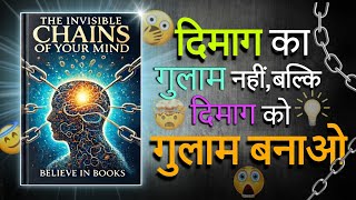 दिमाग में बंधी जंजीरों को तोड़ना चाहते हो 😳 | The Invisible Chains of your mind by believe In Books