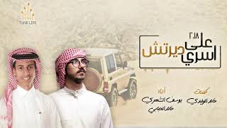 اسري على ديرتش || أداء: يوسف الشهري \u0026 خالد الحبابي || كلمات: خالد الوليدي