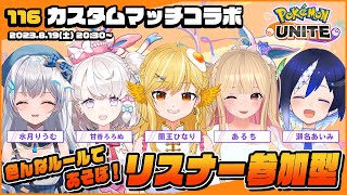 【ポケモンユナイト #116】参加型！カスタムマッチ女子会コラボ【蘭王ひなり × 水月りうむ × 甘香ろろぬ × あるち × 瀬名あいみ コラボ】