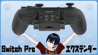 【開封】Switch Pro エクステンダーを試す【くまっち🔔熊地りん / VTuber】