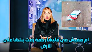 ام مفيش في قلبها رحمة رمت بنتها على الارض لجوزها ومتعرفش حاجة عنها اكتر من شهرين ! | والسبب غريب جدا