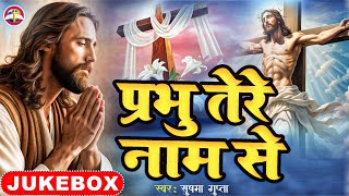 Jukebox Masih | प्रभु तेरे नाम से  | Sushma Gupta | Prabhu Tere Nam Se | Yeshu Masih