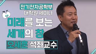 [고려대학교 Korea University] 전기전자공학부 대학원 세미나 오세훈 석좌교수 - 미래를 보는 세 개의 창