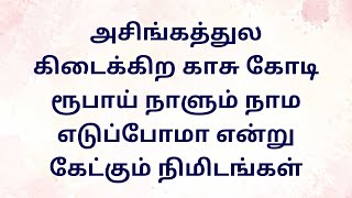 அசிங்கத்துல கிடைக்கிற காசு கோடி ரூபாய் நாளும் நாம எடுப்போமா என்று கேட்கும் நிமிடங்கள்