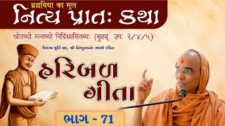 🔴 નિત્ય પ્રાતઃ કથા || Haribal Gita - 71 || 04/01/2025 || HARI KATHA - Surat ||