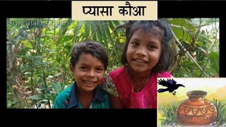 प्यासे कौवे की कहानी | Pyasa Kauwa Ki Kahani