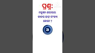 ମନୁଷ୍ୟ ଶରୀରର କାନର ହାଡ଼ ସଂଖ୍ୟା କେତେ ? #shortsvideo #generalknowledgeodia