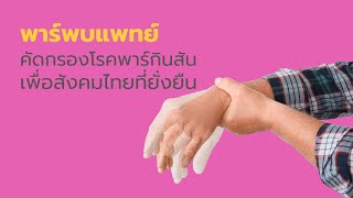 สกู๊ปรายการพิเศษ ตอน พาร์พบแพทย์