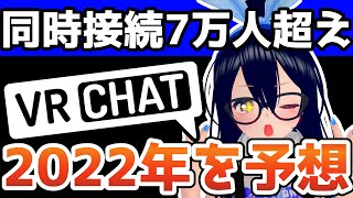 2021年に同接7万人超えたので2022年の動向を予想したい【VRChat】