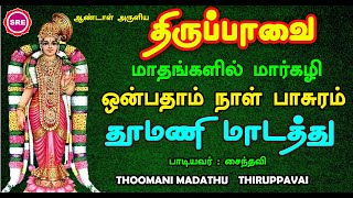 தூமணி மாடத்து | ஒன்பதாம் நாள் பாடல் | பாடல் வரிகளுடன் | THIRUPAVAI 9 TH DAY PASURAM | THOOMANI MAADA