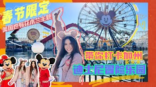 南加州最有新年氣氛的地方❗️🇺🇸加州迪士尼農曆新年限定主題活動❗️California Disney Adventure Park Ft.@Teresaincalifornia