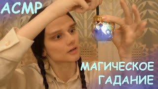 АСМР/ASMR Магическое гадание