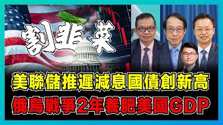 美聯儲推遲減息國債創新高，俄烏戰爭兩年養肥美國GDP！｜歐洲供應鏈斷裂，美國樓市要崩盤進入下行車道！【屈機頭條 EP148-1】