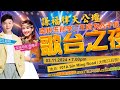 【LIVE! @ 谦福律天公坛歌台之夜】庆祝朱刑李三王府大人千秋 •全场司仪:皓皓 & 李佩芬 •飞鹰大乐队•星光舞台制作 @ 101A Sing Ming Road • 3 NOV 2024~7PM