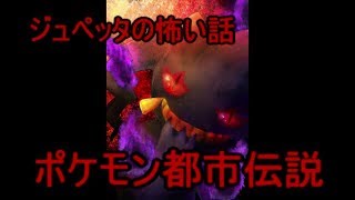 ポケモン都市伝説「ジュペッタの怖い話」#名もなきゆっくりレディオの部屋　第32回