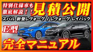 【新型車】スバル新型レヴォーグ/レイバック見積公開＆完全マニュアル！！2つの見積を見比べて見た！！内外装黒仕様の特別仕様車が発売～このモデルも徹底解説！！