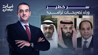 أسامة جاويش: انقـ ـلابات وثورات مضادة.. هذه هي الأسباب الرئيسية لتصريحات ترامب العنترية!