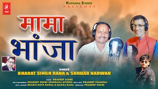 Mama Bhanja | New Garhwali Song 2024  | Bharat Singh Rana  \u0026 Sundar Narwan | Hungama Studio