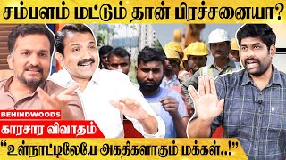 Migrant Labours தமிழகத்துக்கு மட்டும் அதிகம் வர என்ன காரணம்? - காரசார விவாதம்