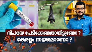 1419: നിപയെ പേടിക്കേണ്ടതായുണ്ടോ? കേരളം സജ്ജമാണോ? Do we need to worry about Nipah virus?