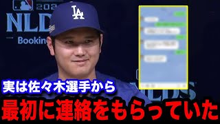 【大谷翔平】佐々木朗希から幹部より先にドジャース入団の連絡があった事を告白！「彼から直接...」判明したド軍入りの舞台裏に世界中が驚愕！【海外の反応/米国の反応/MLB】