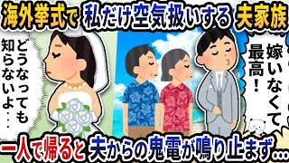 海外挙式でなぜか私だけ空気扱いする夫家族→一人で帰ると夫からの鬼電が鳴り止まず…【2ch修羅場スレ】【2ch スカッと】