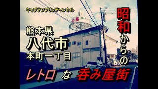 熊本県八代市の呑み屋街を放浪してみる。