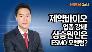 제약바이오 강세! ESMO 모멘텀일까? / 생쇼 영민한투자 김영민 / 매일경제TV