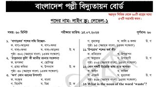 বাংলাদেশ পল্লী বিদ্যুতায়ন বোর্ড এর লাইন ক্রু লেভেল-১ পরীক্ষার প্রশ্ন সমাধান- ২০২৩ || BREB question