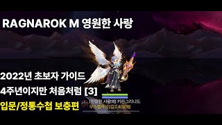 4주년이지만 처음처럼 3편[RAGNAROK M 2022년 초보자가이드] 고대장비 상자소개 / 꼭 해야할 입문정통 퀘스트 정리