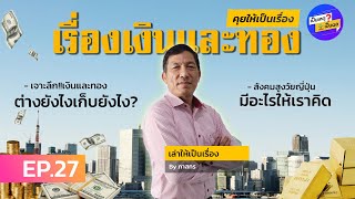 เป็นเหตุ เป็นผล | EP.27 เรื่องเงินและทองเน้นๆ เก็บอะไรเก็บอย่างไร? และ สังคมผู้สูงอายุในญี่ปุ่น